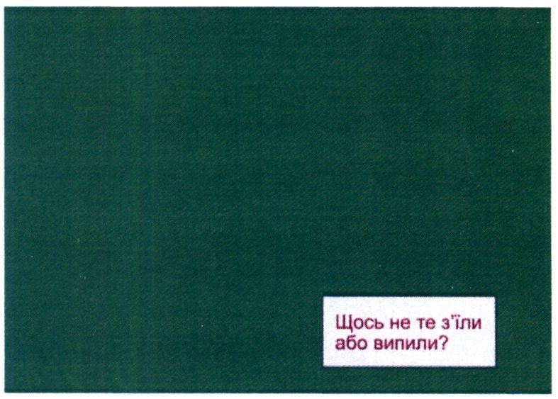 щось не те з`їли або випили