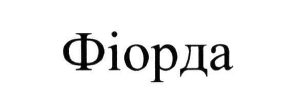 фіорда