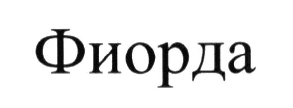 фиорда