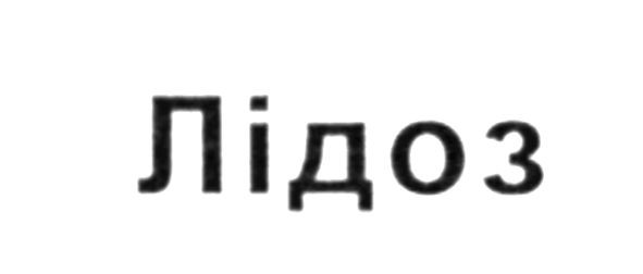 лідоз