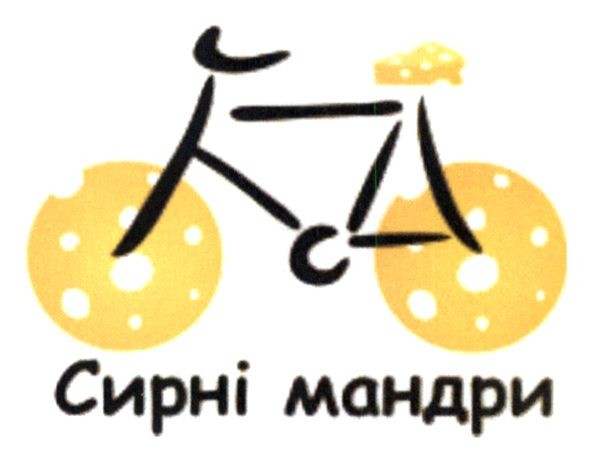 сирні мандри