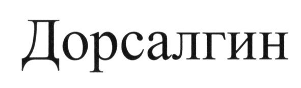 дорсалгин