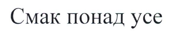 смак понад усе