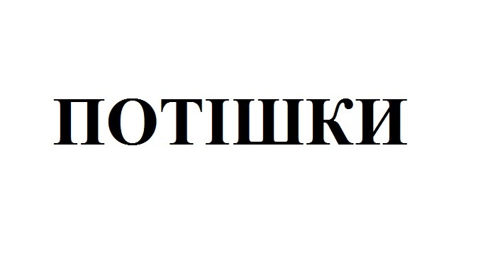 потішки