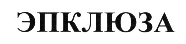 эпклюза