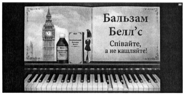 бальзам белл`с. співайте. а не кашляйте