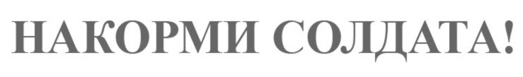 накорми солдата!