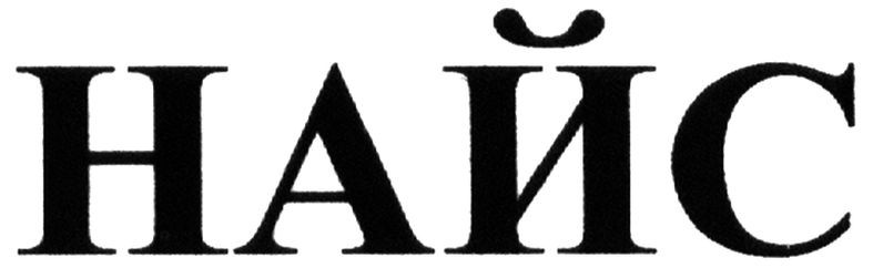 найс
