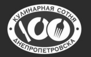кулинарная сотня днепропетровска