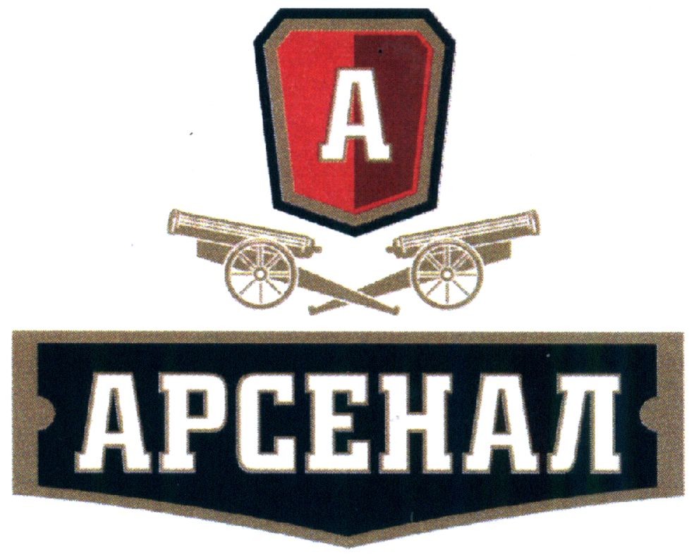 арсенал