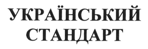 український стандарт