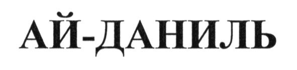 ай-даниль