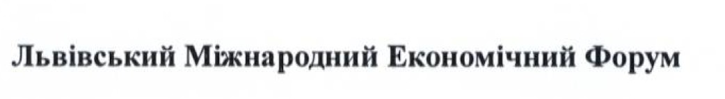 львівський міжнародний економічний форум