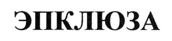эпклюза