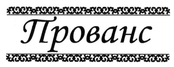 прованс