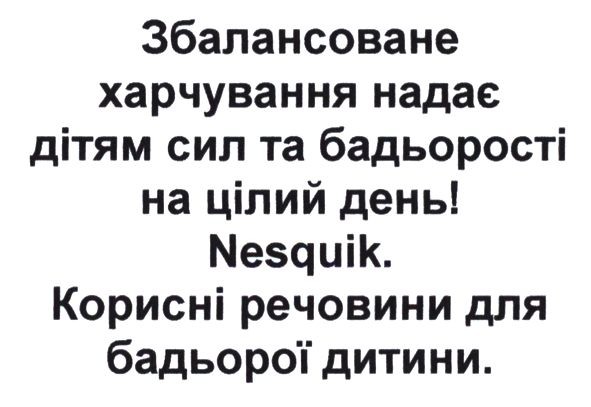 збалансоване харчування надає дітям сил та бадьорості на цілий день! nesquik. корисні речовини для бадьорої дитини.