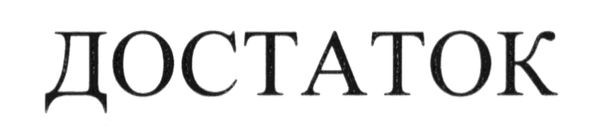 достаток