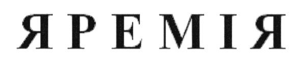 яремія