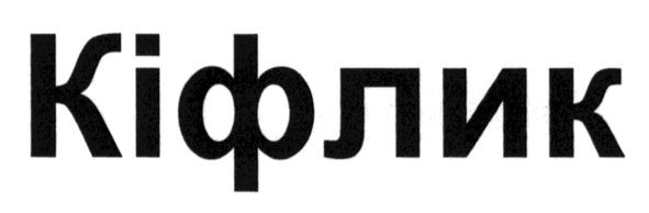 кіфлик