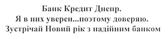 банк кредит днепр. я в них уверен и поэтому доверяю. зустрічай новий рік з надійним банком.