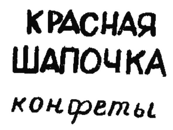 красная шапочка конфеты
