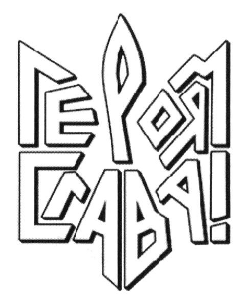 героям слава!