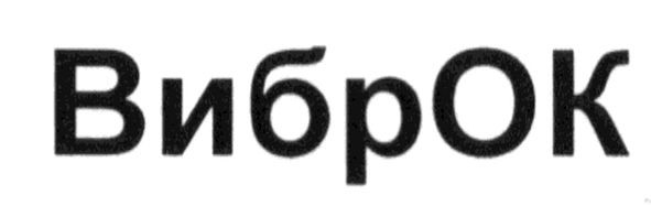 виброк