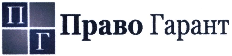 право гарант