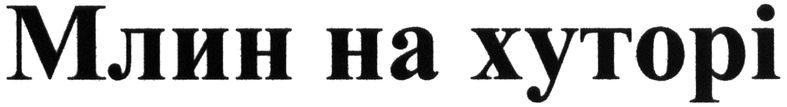 млин на хуторі