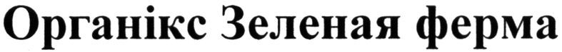 органікс зеленая ферма