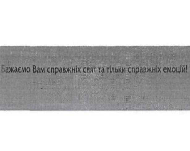 бажаємо вам справжніх свят та тільки справжніх емоцій!