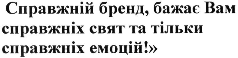 справжній бренд бажає вам справжніх свят та тільки справжніх емоцій!