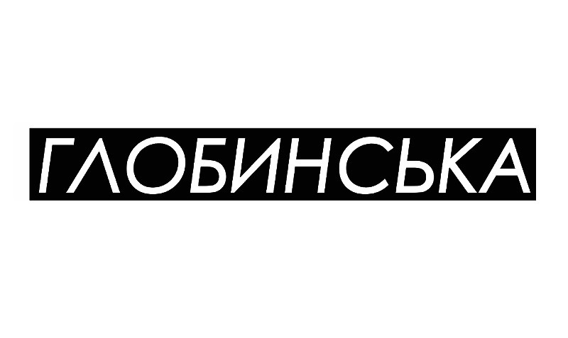 глобинська