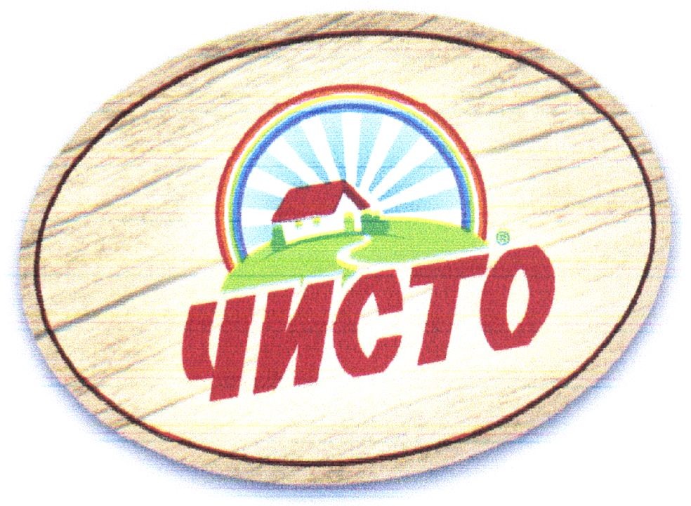 чисто