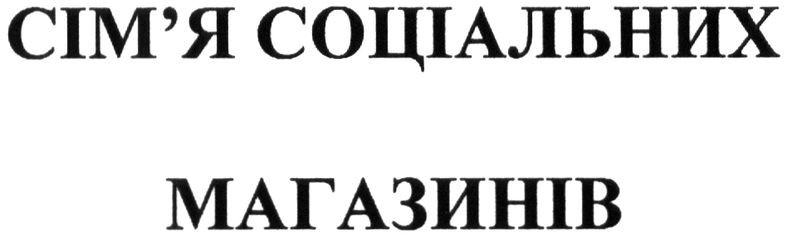 сім`я соціальних магазинів