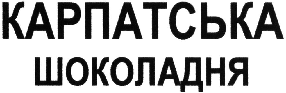 карпатська шоколадня