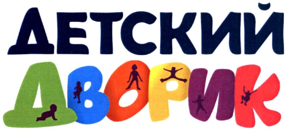 детский дворик