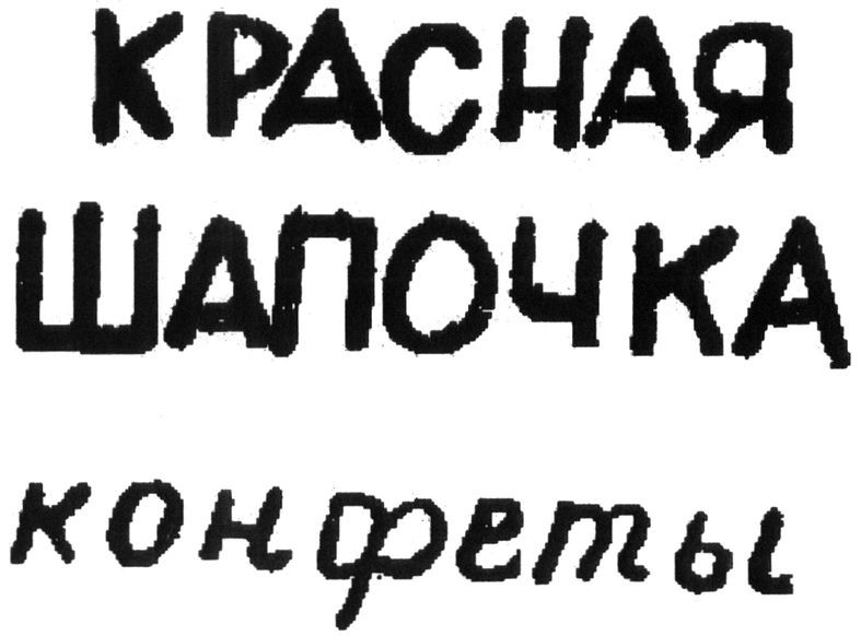 красная шапочка конфеты