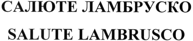 salute lambrusco