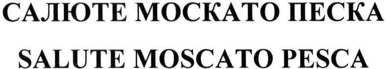 салюте москато песка