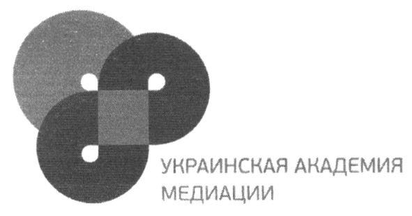 украинская академия медиации