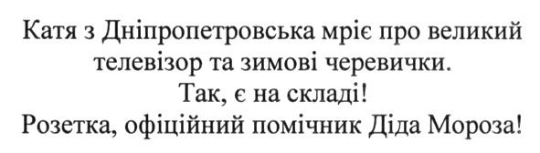 катя з дніпропетровська мріє про великий телевізор та зимові черевички. так, є на складі! розетка, офіційний помічник діда мороза!