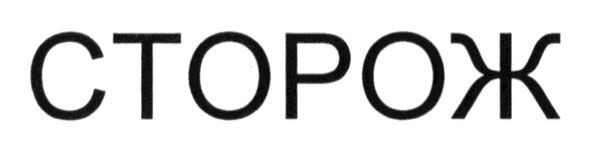 сторож