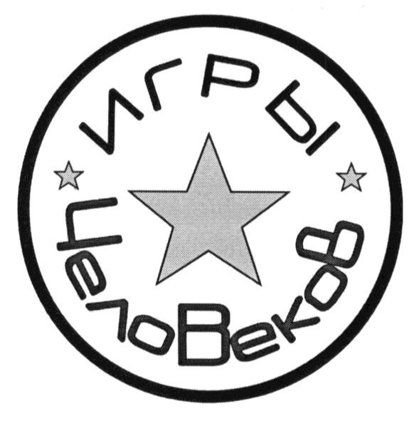 игры человеков