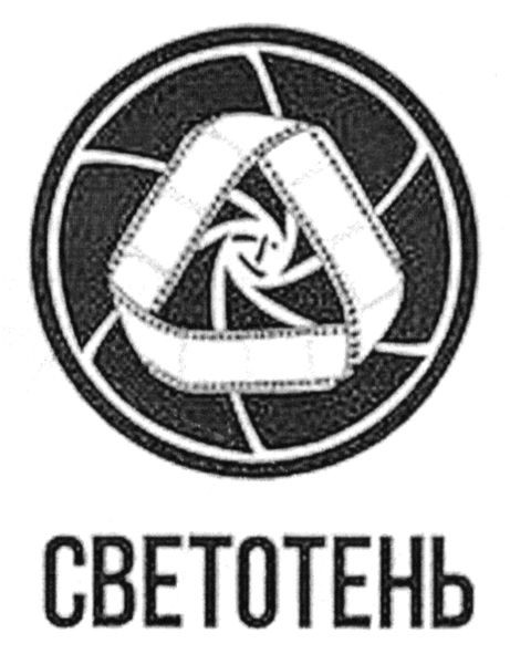 светотень