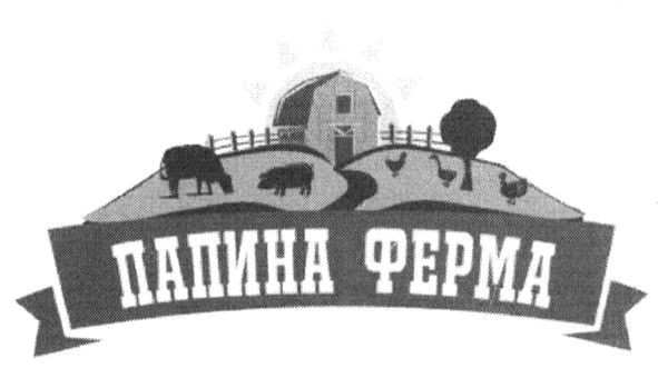 папина ферма