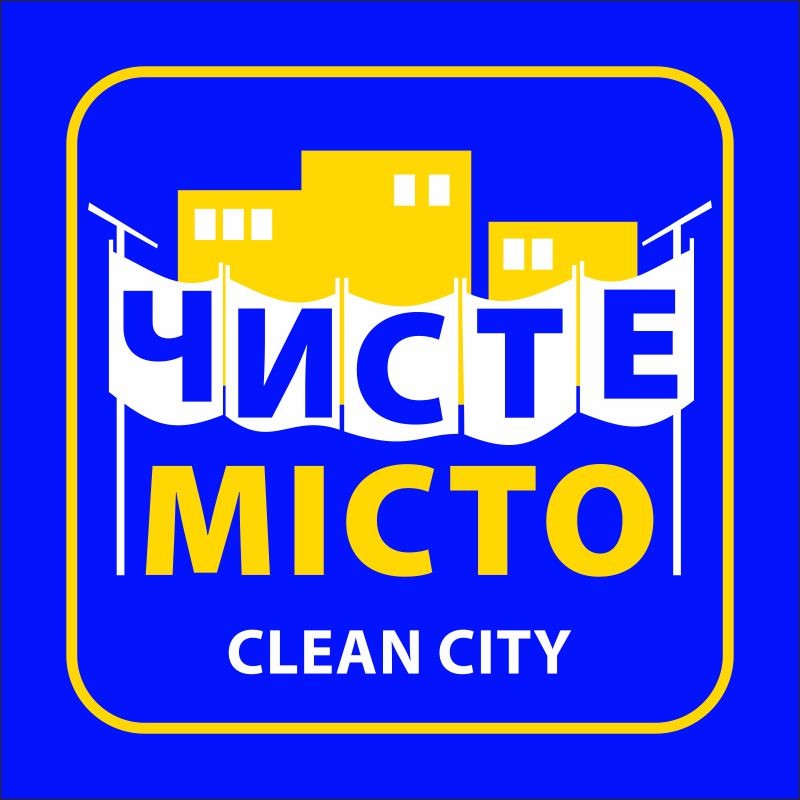 чисте місто