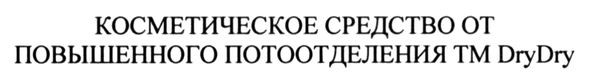 косметическое средство от повышенного потоотделения тм drydry