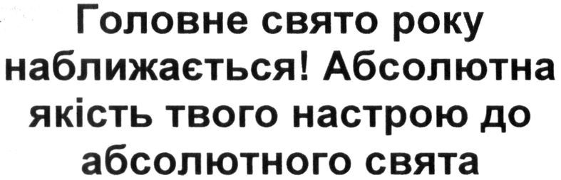 головне свято року наближається! абсолютна якість твого настрою до абсолютного свята