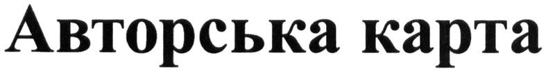 авторська карта